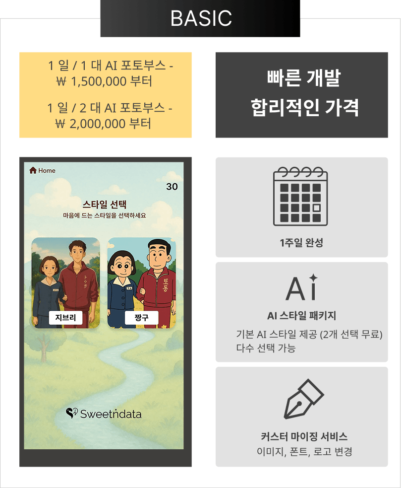 AI 포토부스 솔루션과 옵션 1