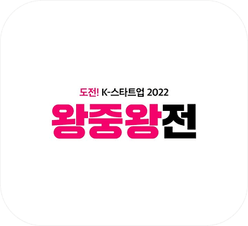 도전 K스타트업